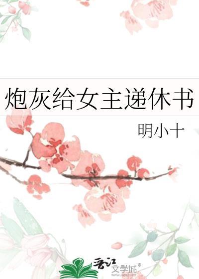 炮灰给女主递休书百度