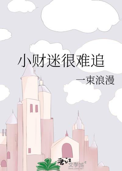 小财迷很难追txt百度