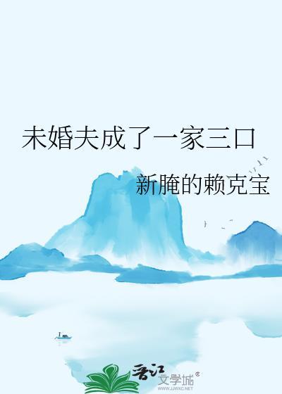未婚生三子嫁入豪门