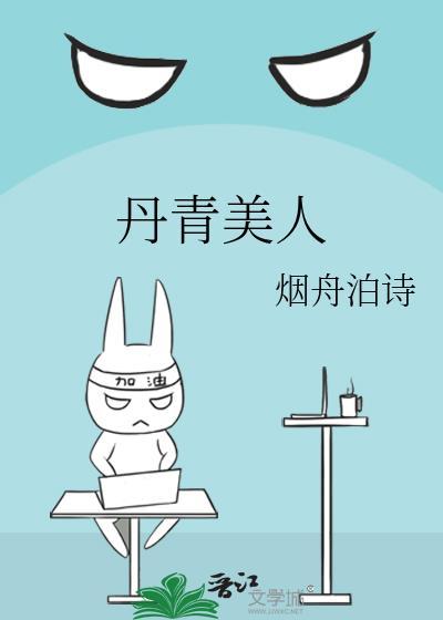 丹青美人txt百度