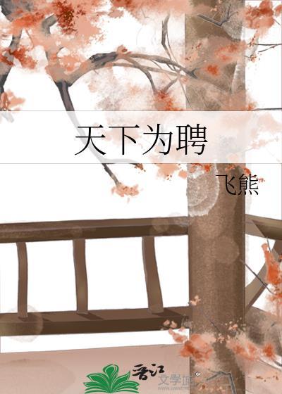 天下为聘谢危楼主角是谁