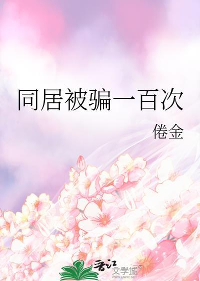 谈恋爱被骗100多万