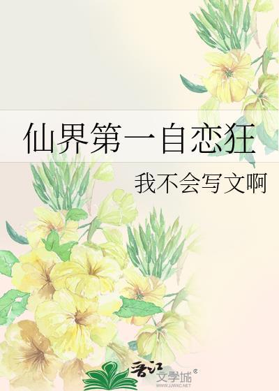 仙界第一人被甩了
