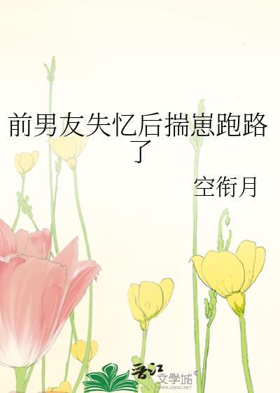 前男友失忆后对我一见钟情盛景闲