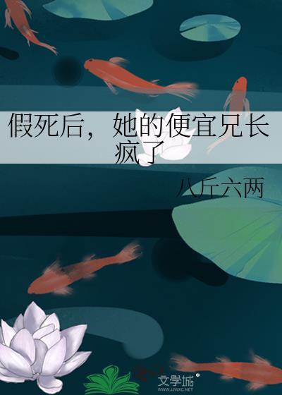 假死后大佬们抢着