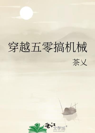 穿越五零搞建设