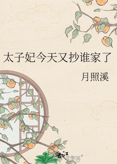 太子妃今天又抄家了吗by月照溪免费