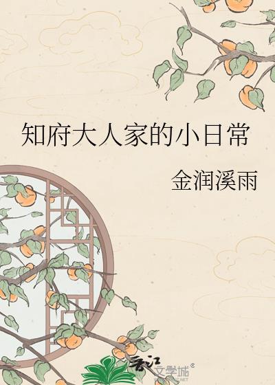 知府大人家的小日常txt百度