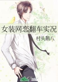 网络女装大佬