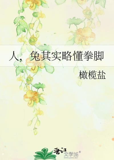 兔其实略懂拳脚
