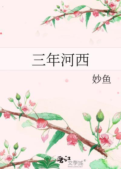 三年河西TXT