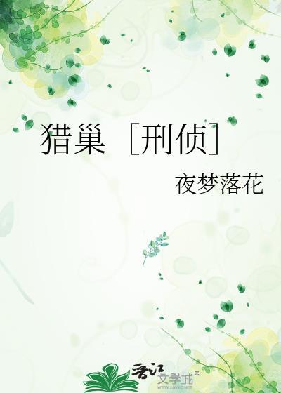 猎巢刑侦