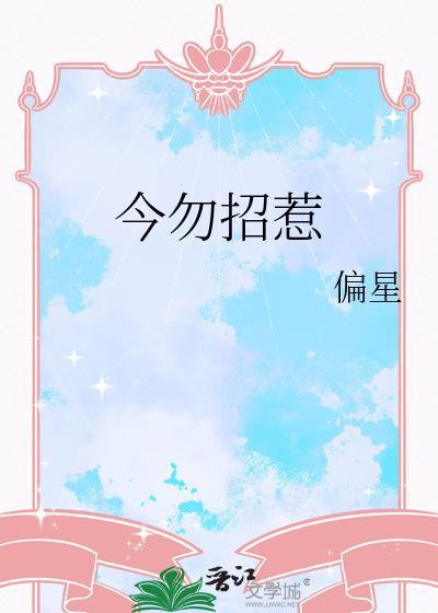 今勿招惹偏星全文免费阅读