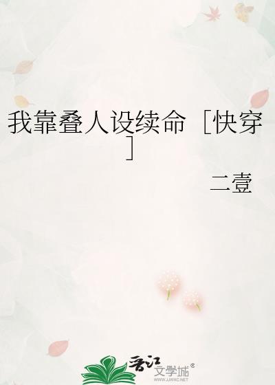 我靠崩人设在男主手中苟命书包网