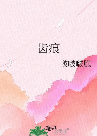 齿痕舌加裂纹怎么调理