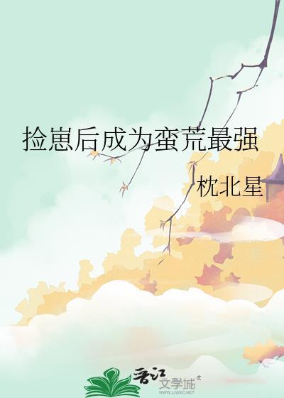 捡到的崽崽成巨佬