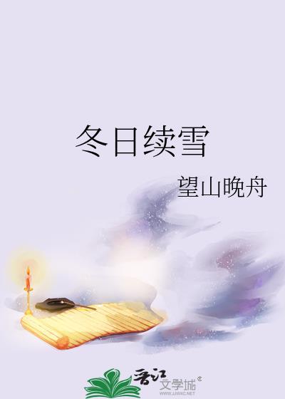 冬日续雪望山晚舟