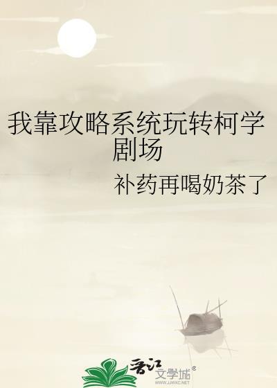我靠攻略系统玩转柯学剧场补要再喝奶茶了