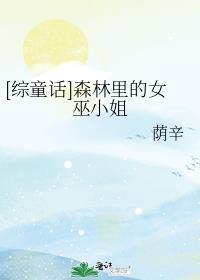森林里的女巫故事