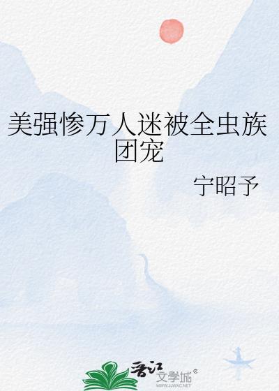 万人迷团宠攻控