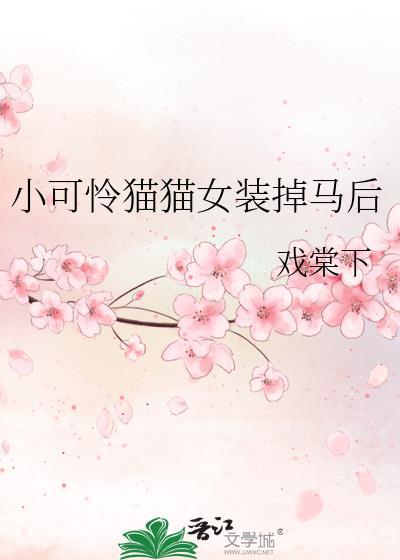 可怜小猫作者