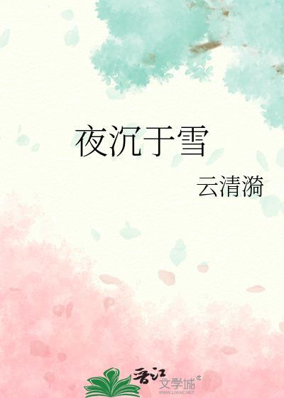 沉夜夜离