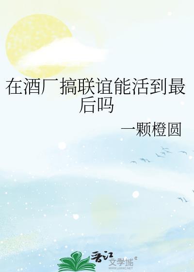 在酒厂搞联谊能活到最后吗视频