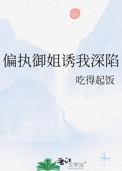 偏执御姐诱我深陷笔趣阁最新章节