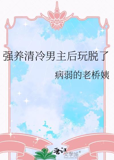 清冷男主甜宠文