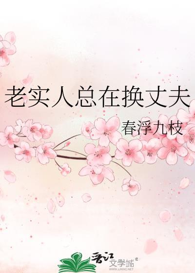 老实人总在换丈夫百度