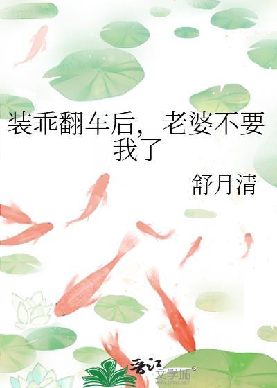 装乖翻车后