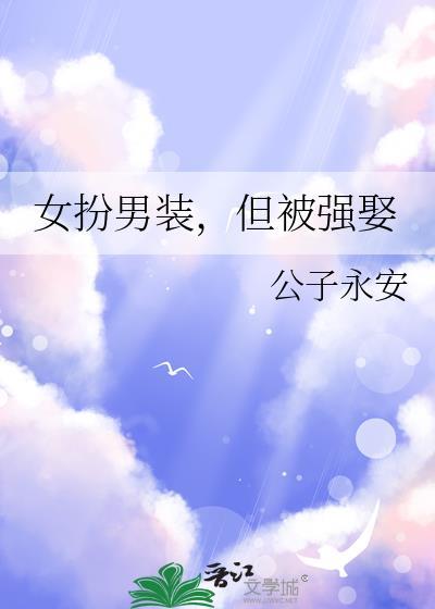 女扮男装被女生追求