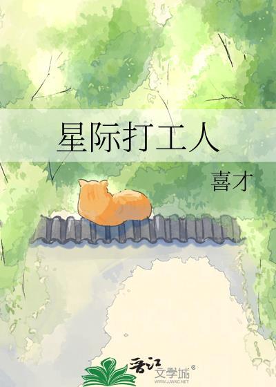 星际打工人免费阅读