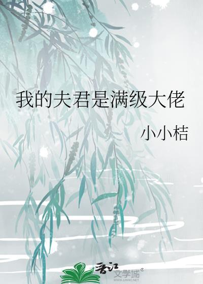 我的夫君是大神