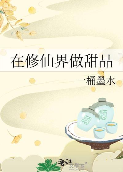 在修仙界做美食