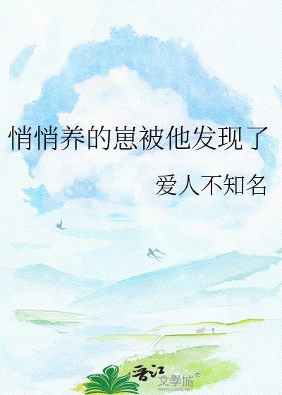 悄悄养的崽被他发现了免费阅读