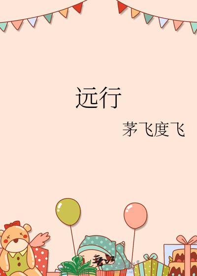远行的拼音