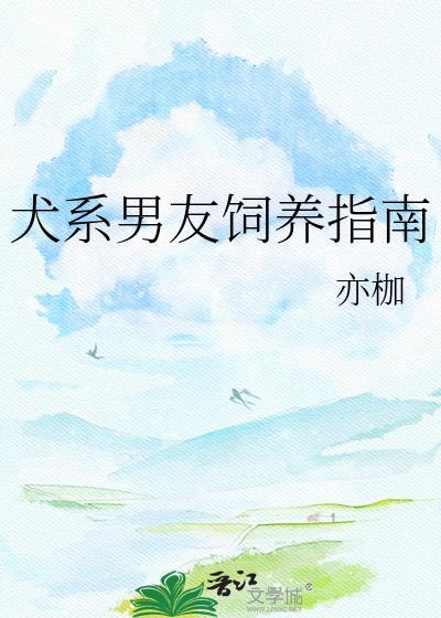 犬系男友文推荐