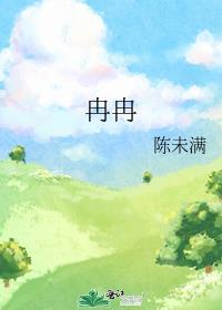 冉冉是什么意思
