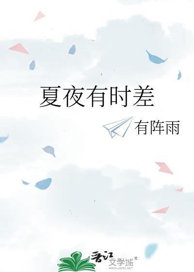 夏夜时差by有阵雨笔趣阁最新章节更新时间