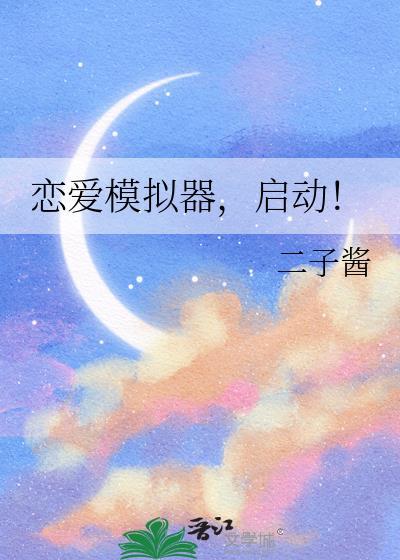 恋爱模拟器恋爱篇