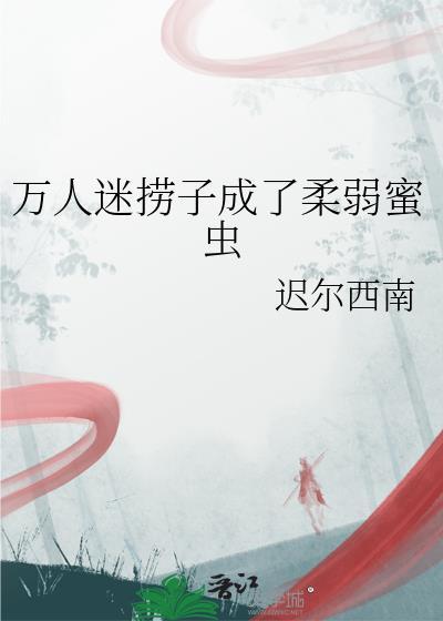 万人迷推