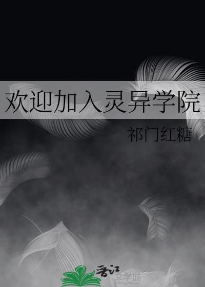 欢迎加入灵异学院的句子