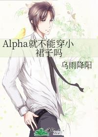 alpha爱穿小裙子