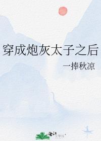 穿成炮灰太子之后txt