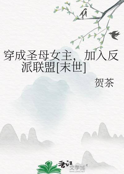 穿成圣母文中的女配读零零