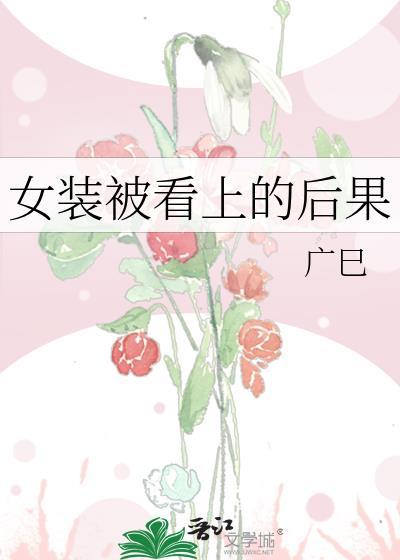 女装被看上的后果广巳