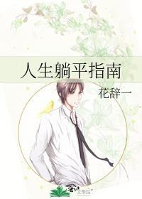 人生躺平指南TXT百度