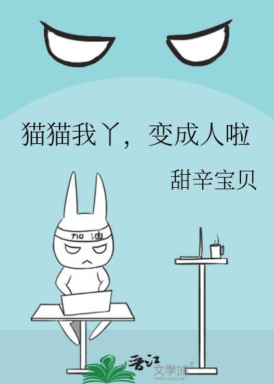 我家猫咪变成人了
