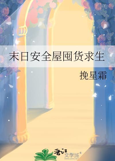 末日安全屋囤货求生by挽星霜最新